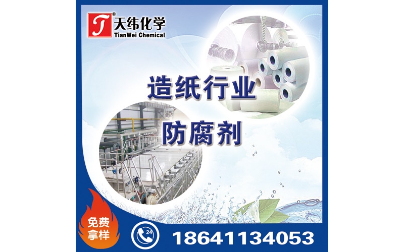 造紙行業防腐劑